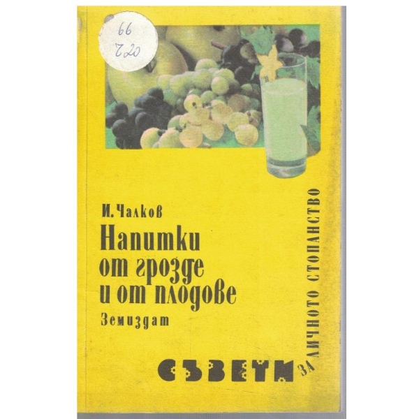 Напитки от грозде и от плодове