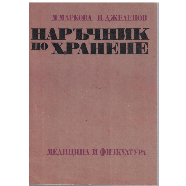 Наръчник по хранене