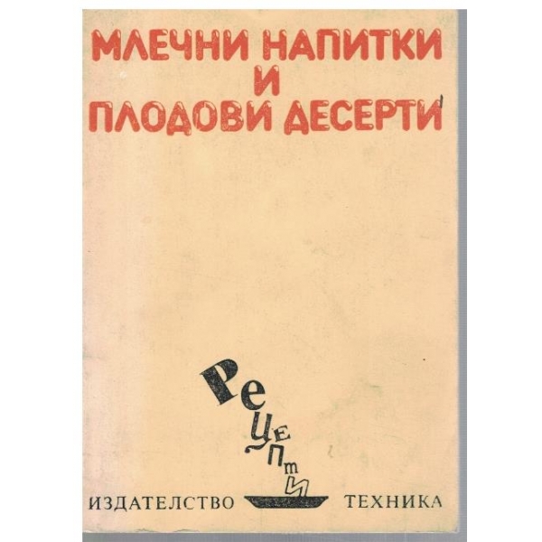 Млечни напитки и плодови десерти