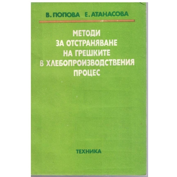Методи за отстраняване на грешки в хлебопроизводствения процес