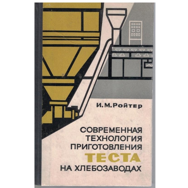 Современная технология приготовления теста на хлебозаводах