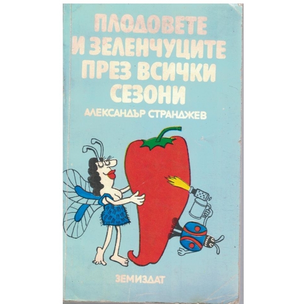 Плодовете и зеленчуците през всички сезони