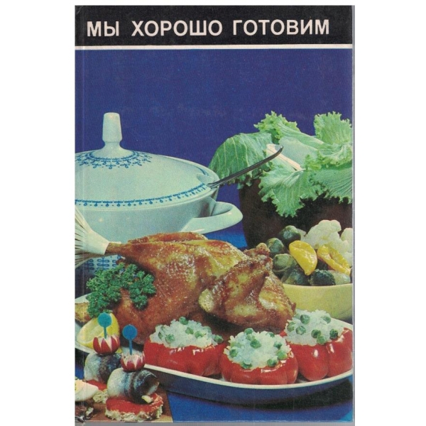Ми хорошо готовим