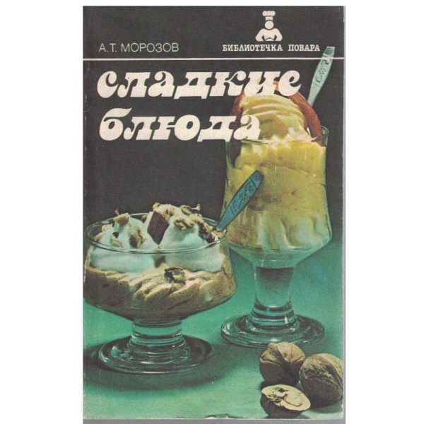 Сладките блюда