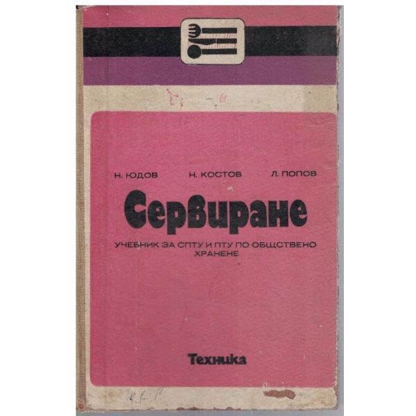 Сервиране - учебник