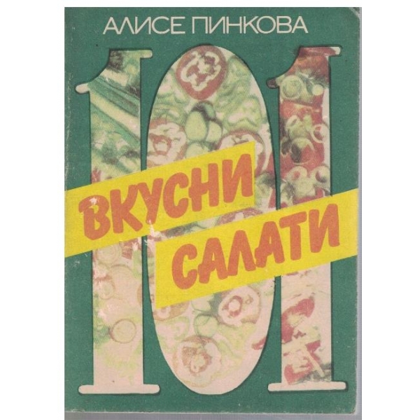 101 вкусни салати
