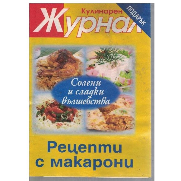Рецепти с макарони