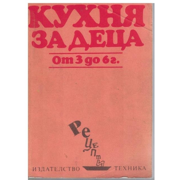Кухня за деца от 3 до 6 г.
