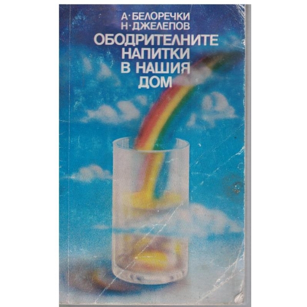 Ободрителните напитки в нашия дом