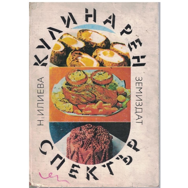 Кулинарен спектър