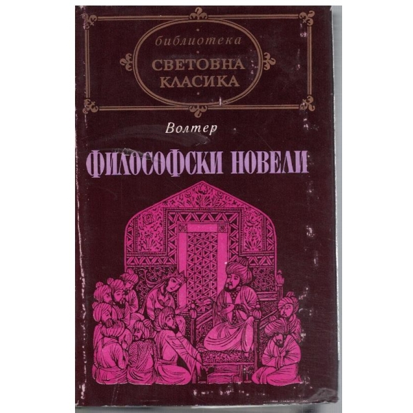 Философски новели