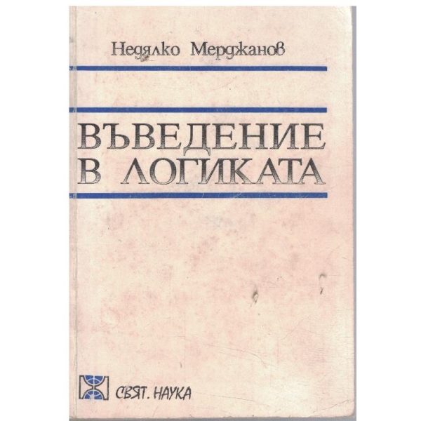 Въведение в логиката