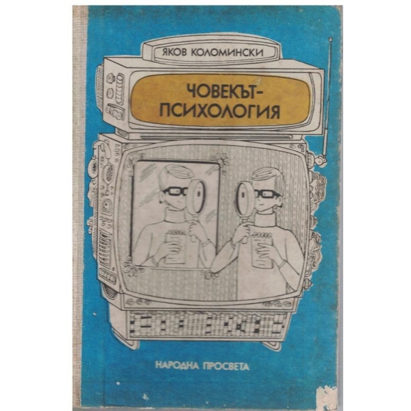 Човекът-психология