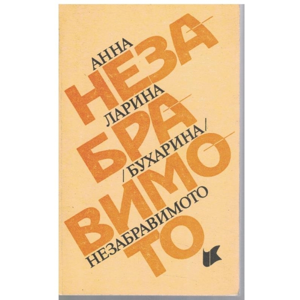 Незабравимото