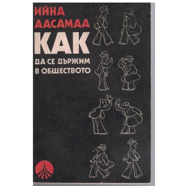 Как да се държим в обществото