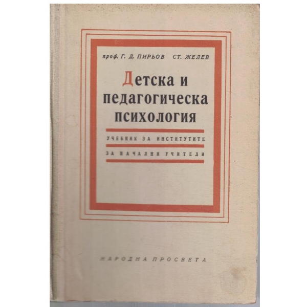 Детска и педагогическа психология
