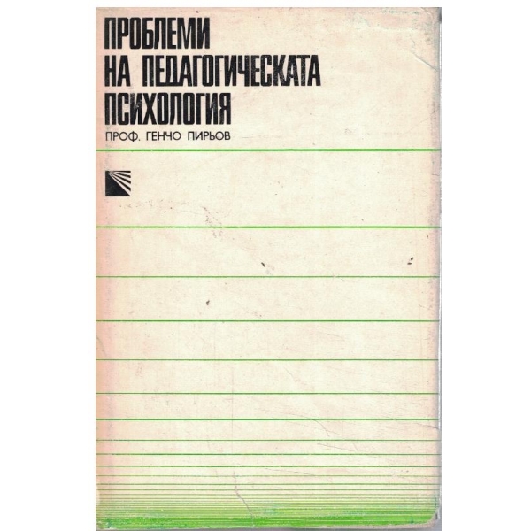 Проблеми на педагогическата психология