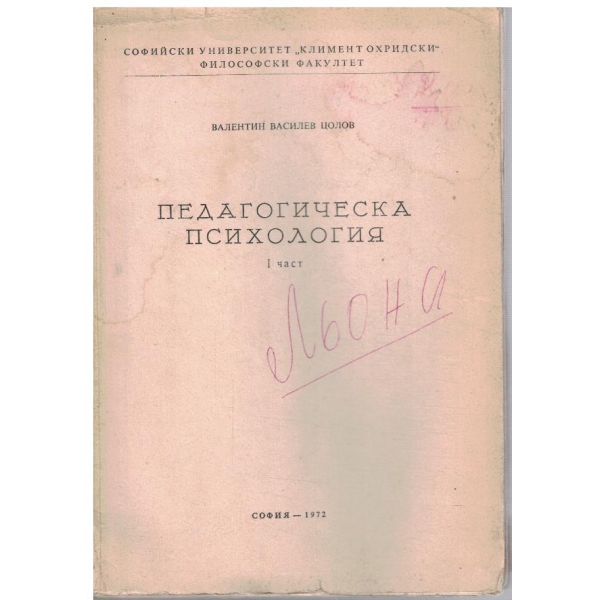 Педагогическа психология - част 1