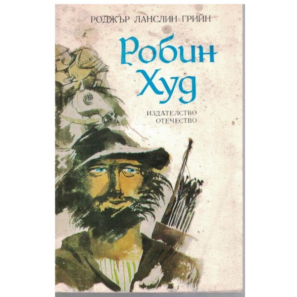 Робин Худ