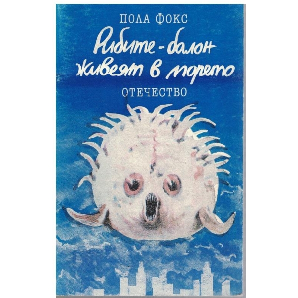 Рибите-балон живеят в морето