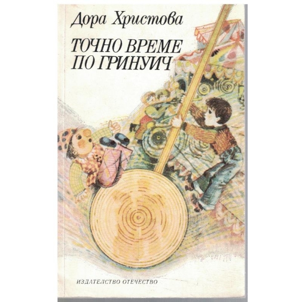 Точно време по Гринуич