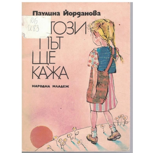 Този път ще кажа