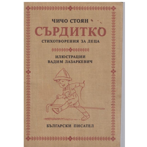 Сърдитко