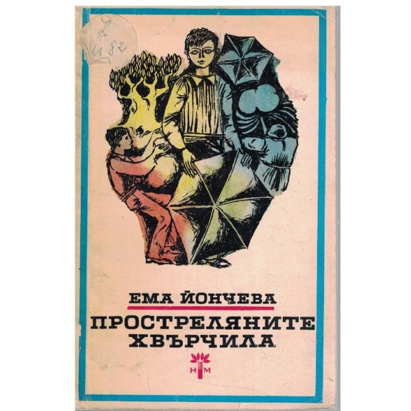 Простреляните хвърчила