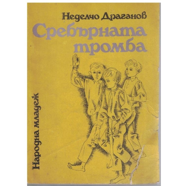 Сребърната тромба