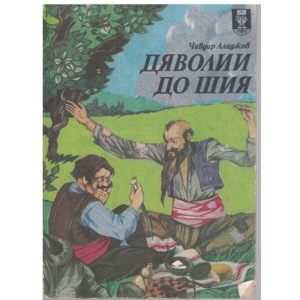 Дяволии до шия
