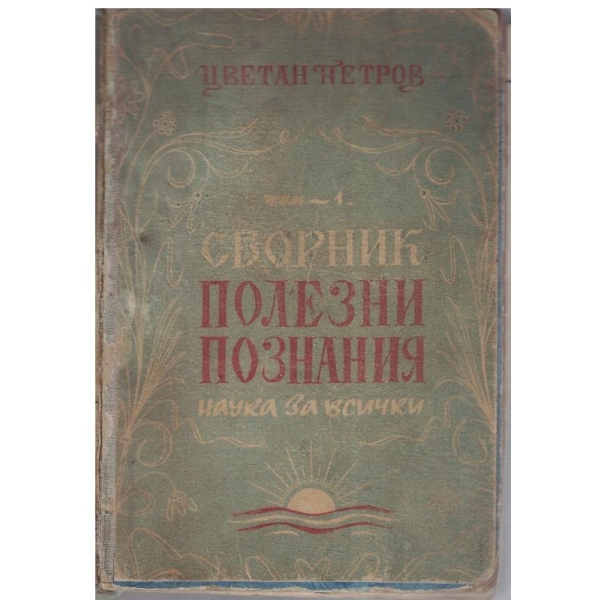 Сборник полезни познания - наука за всички - том 1