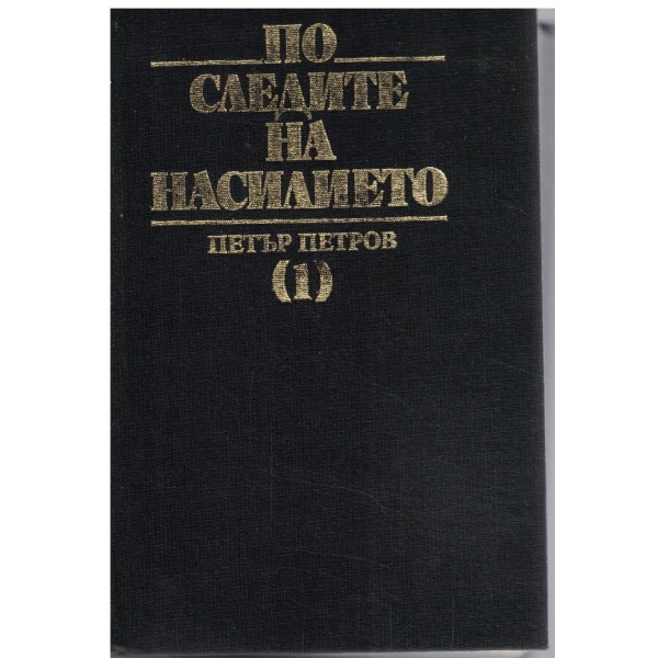 По следите на насилието - част 1 (документи и материали за налагането на исляма)