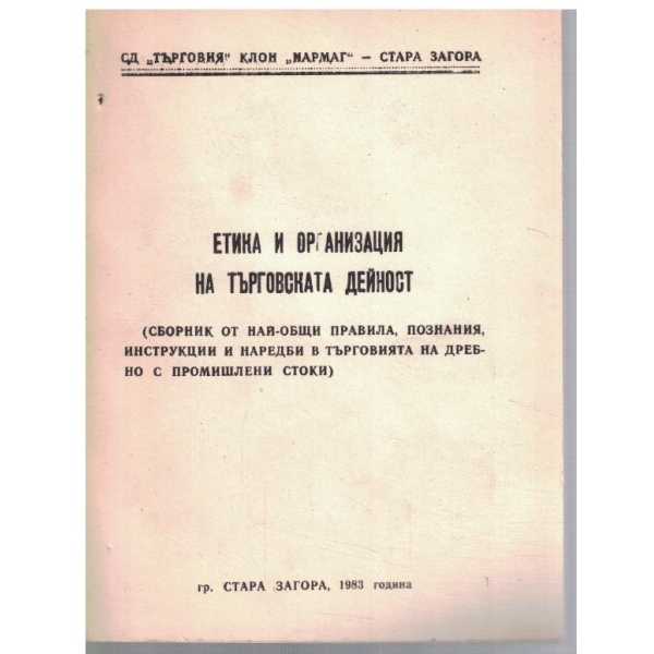 Етика и организация на търговската дейност