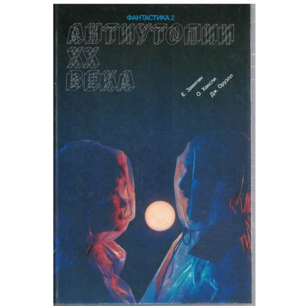 Антиутопии XX века