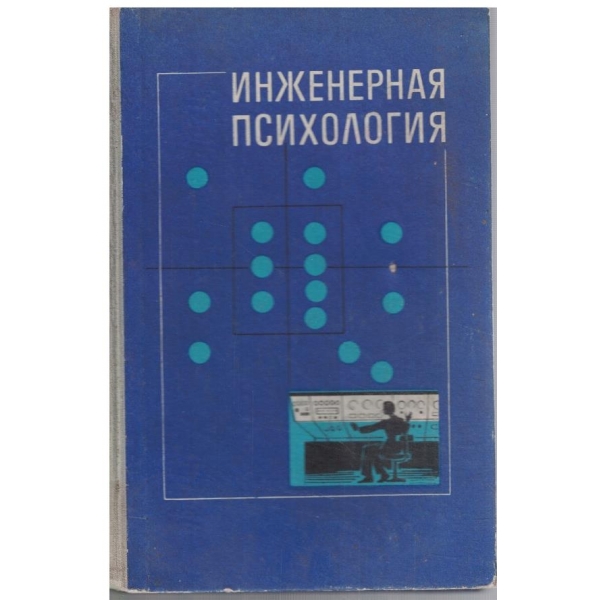 Инженерная психология