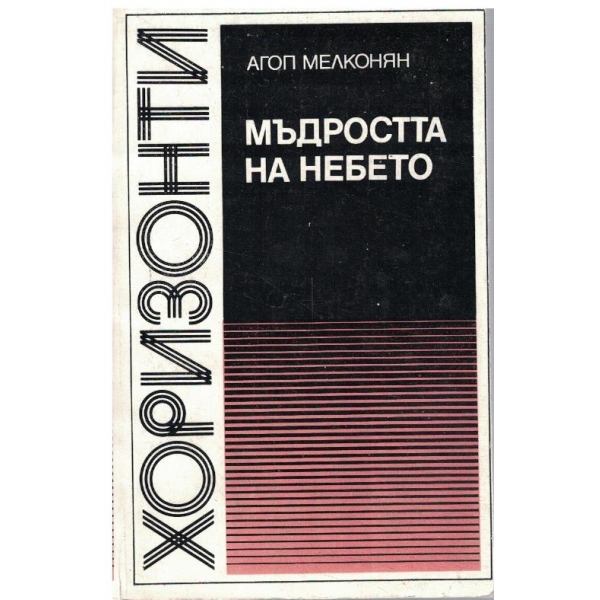 Мъдростта на небето