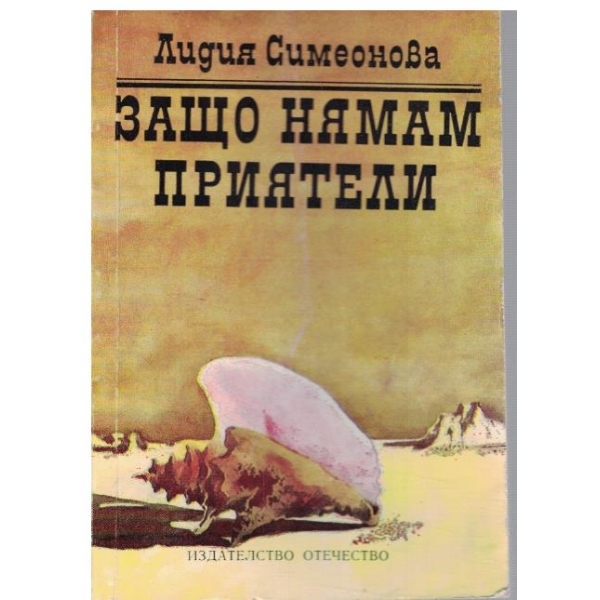 Защо нямам приятели