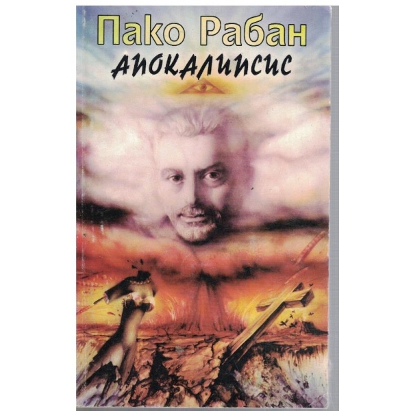 Апокалипсис