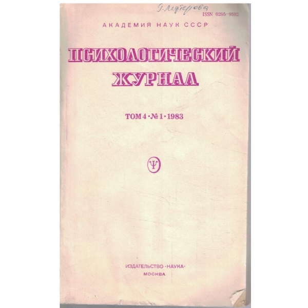 Психологический хурнал 1/1983