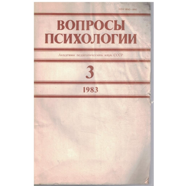 Вопроси психологии 3/1983