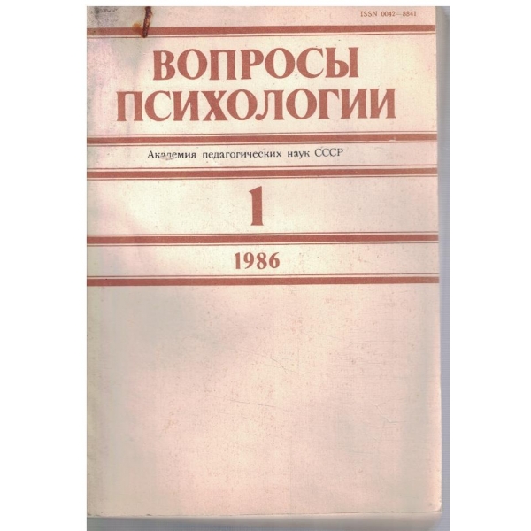 Вопроси психологии 1/1986