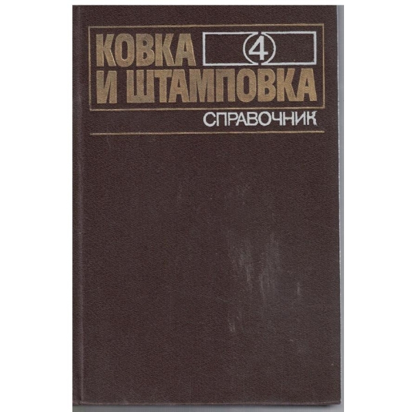 Ковка и штамповка - том 4