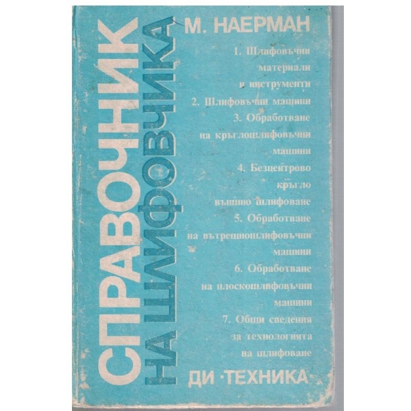 Справочник на шлифовчика
