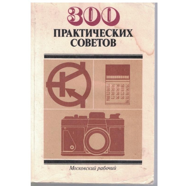 300 практических советов