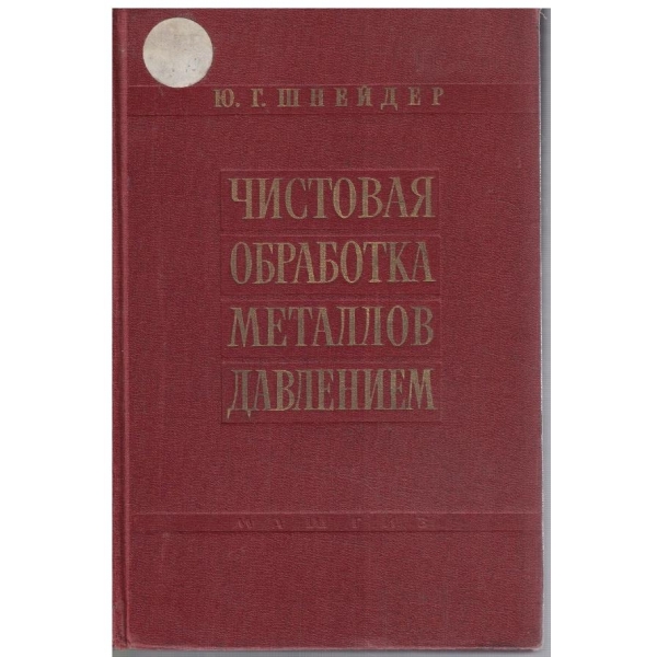 Чистовая обработка металлов давлением