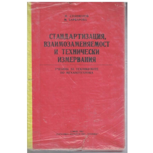 Стандартизация, взаимозаменяемост и технически измервания