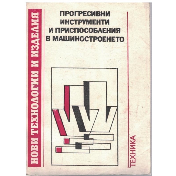 Прогресивни инструменти и приспособления в машиностроенето