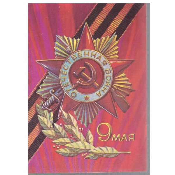 Отечественная война 9 мая