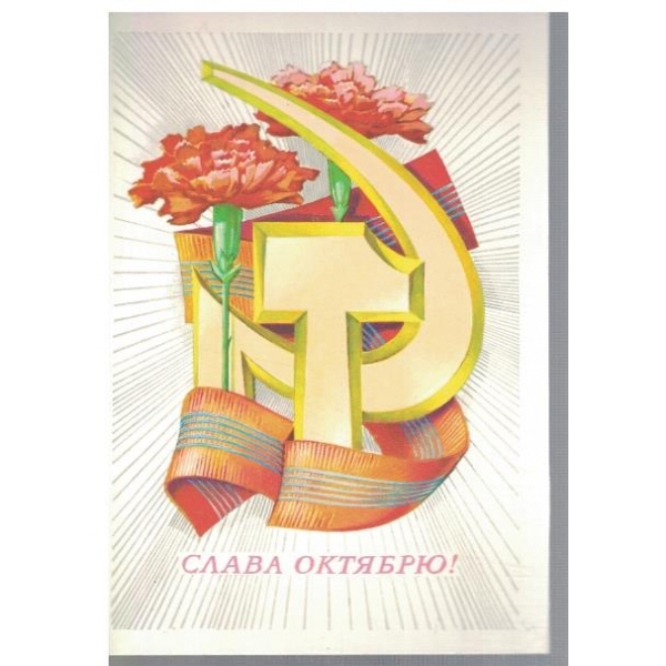 Слава Октябрю!