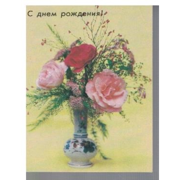 С днем рождения!